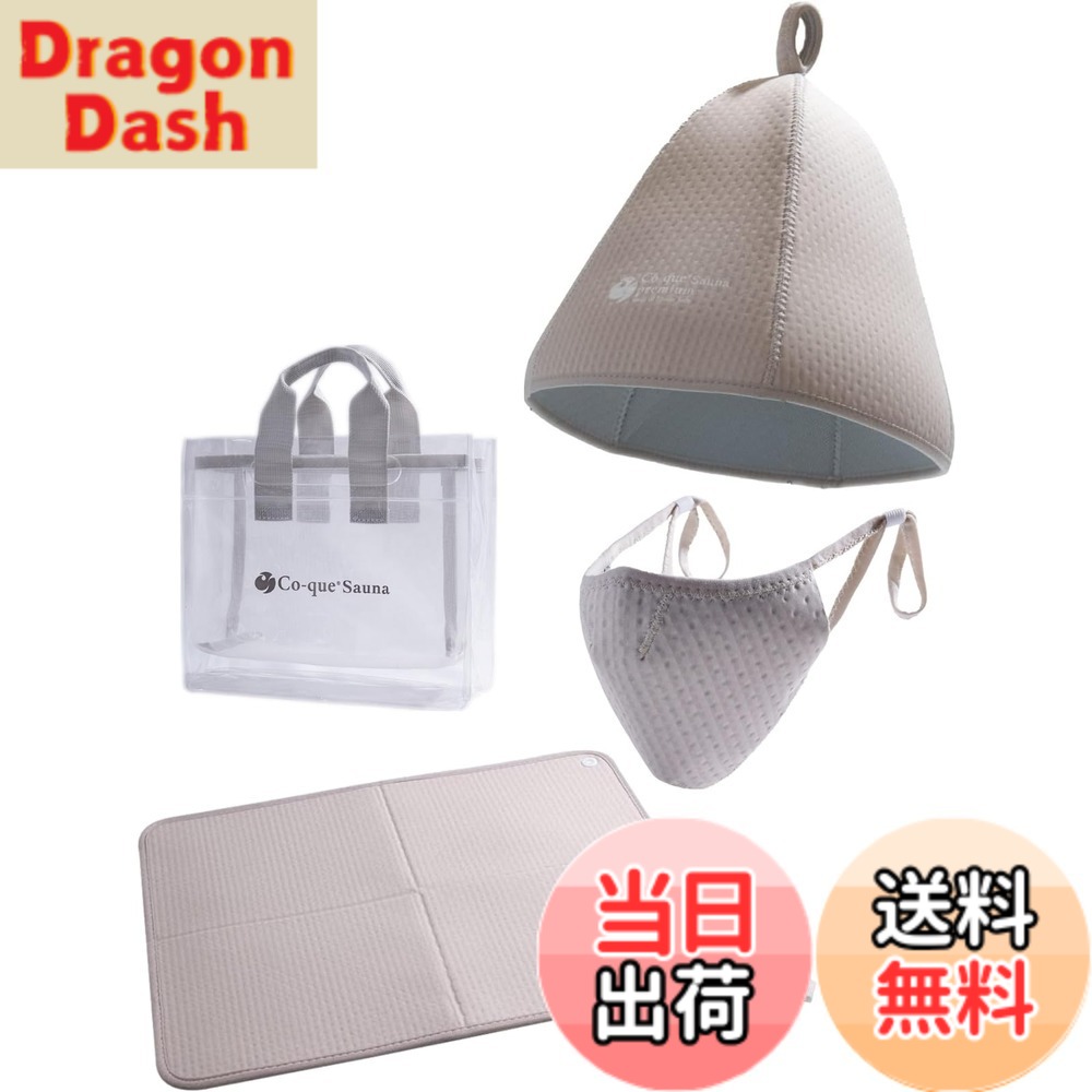 【貨物輸送無料】[co-que] サウナかぶり笠＆サウナ引っ敷き\u0026恍ける＆3Wayスパバック 色：hat:グレージュ/mat:グレージュ/mask:グレージュ、大きさ：Free Size