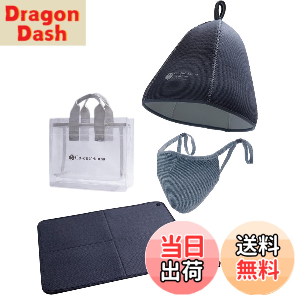 【貨物輸送無料】[co-que] サウナかぶり笠＆サウナ引っ敷き\u0026恍ける＆3Wayスパバック 色：hat:暗然たる薄墨色/mat:暗然たる薄墨色/mask:暗然たる薄墨色、大きさ：Free Size