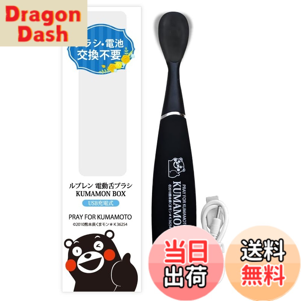 【送料無料】ルブレン電動舌ブラシ/ブラシ交換不要/電池交換不要のUSB充電式/KUMAMON BOX/くまモンデザイン 舌磨き 色：ブラック