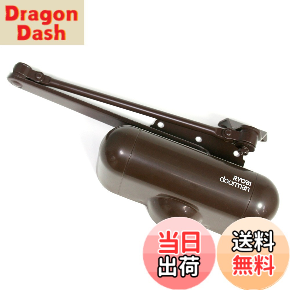 【送料無料】リョービ ドアクローザ 室内用 ドアマン S-101Pシリーズ 色：チョコ