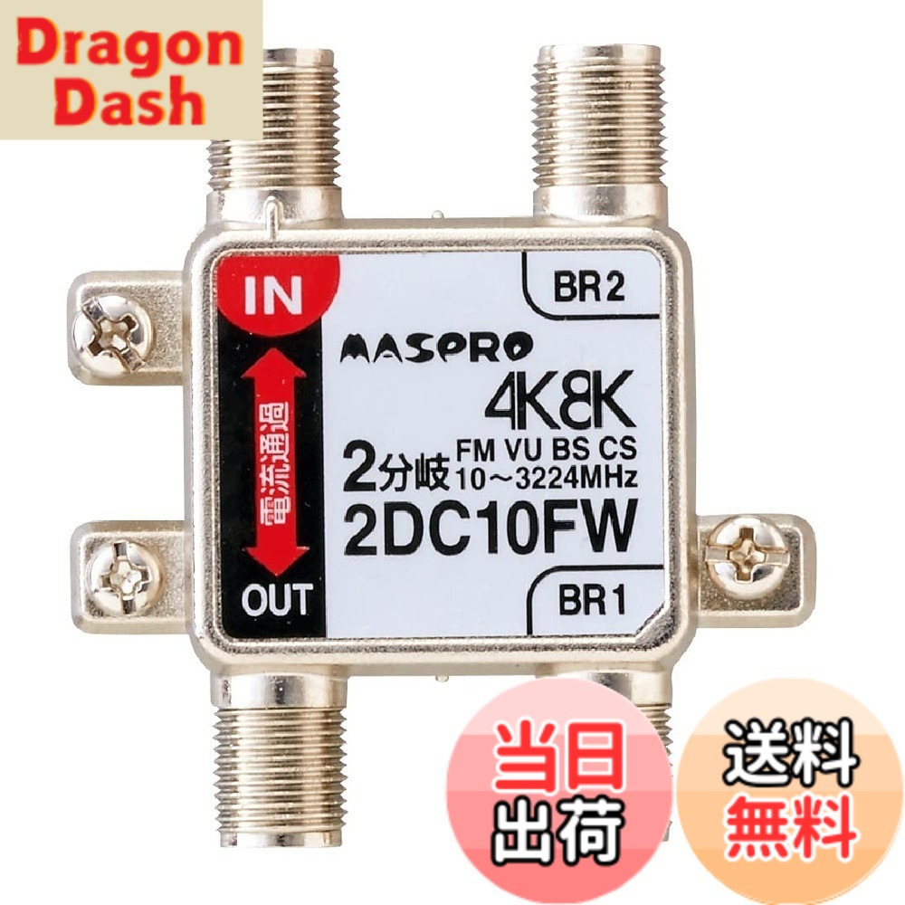 【送料無料】マスプロ電工 2分岐器 3224MHz対応 屋内用 2DC10FW 色：シルバー