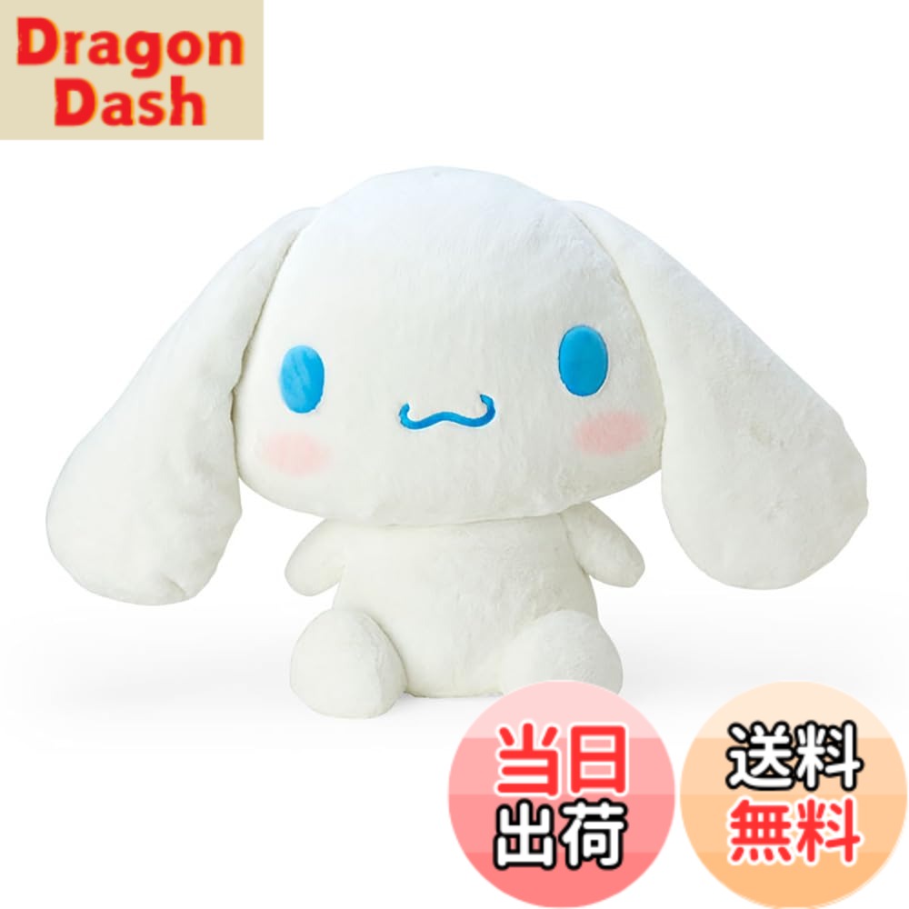 【送料無料】サンリオ(SANRIO) スタンダードぬいぐるみシリーズ 色:シナモロール、サイズ:3L|DragonDash店