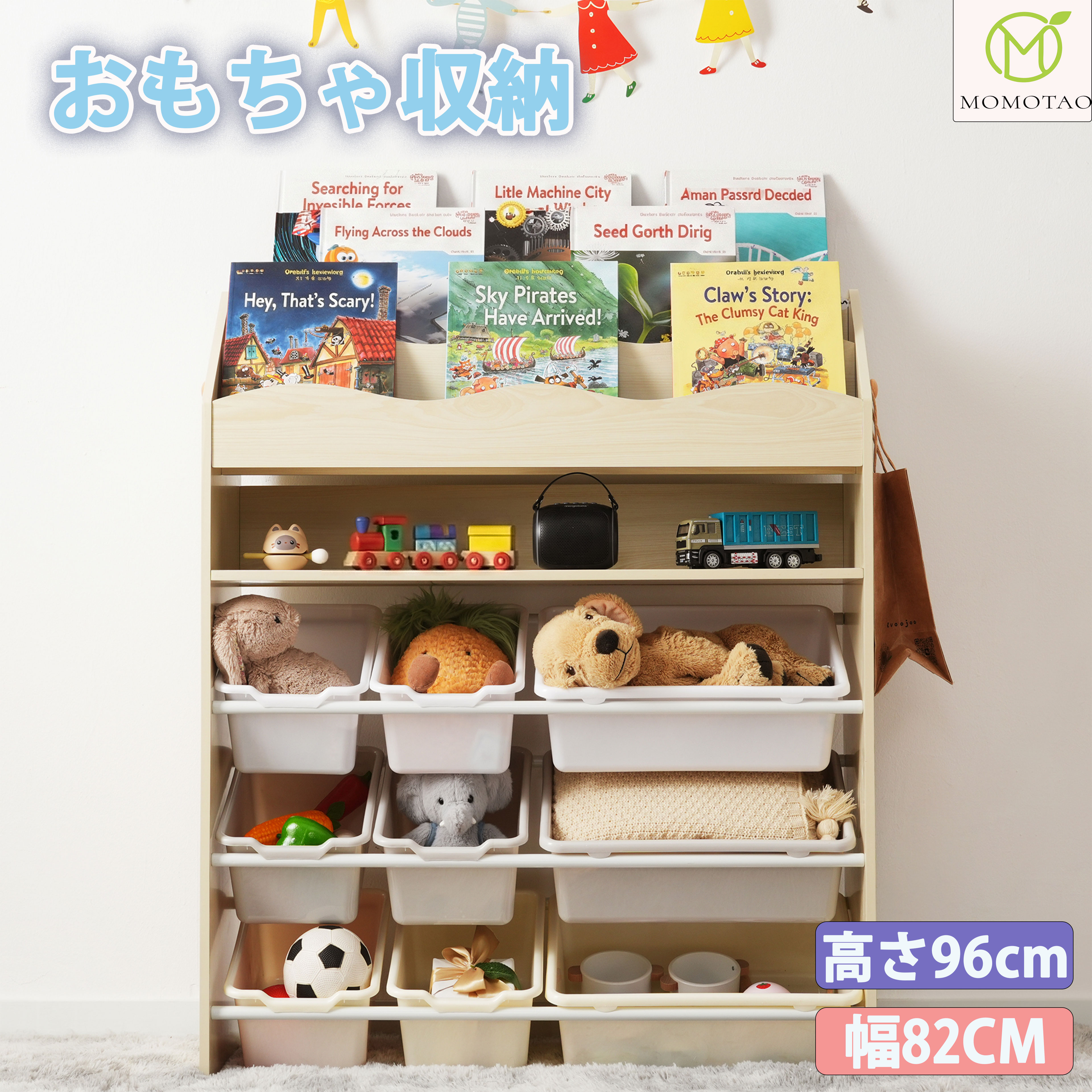 絵本ラック おもちゃ収納ラック 大容量 絵本棚 表紙見せ 絵本収納 おもちゃ収納棚 おもちゃ箱 収納ボックス9個付き 木製 キッズ収納ラック 子供用収納 子供部屋 キッズルーム 北欧 おしゃれ 女の子 男の子 幼稚園 保育園 新生活 誕生日 出産祝い|MOMOTAO HOME