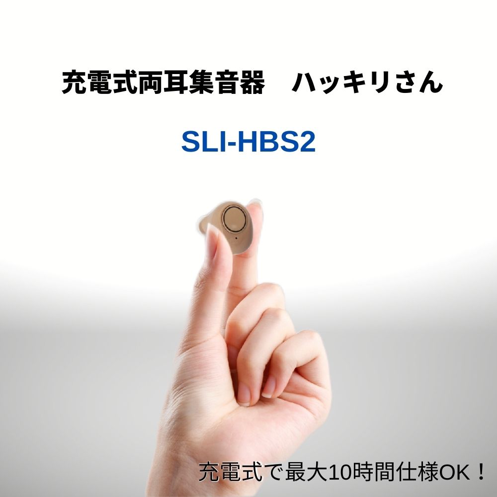 高品質の人気 SLI-HBS2 サイエルインターナショナル 充電式両耳集音器 ハッキリさん