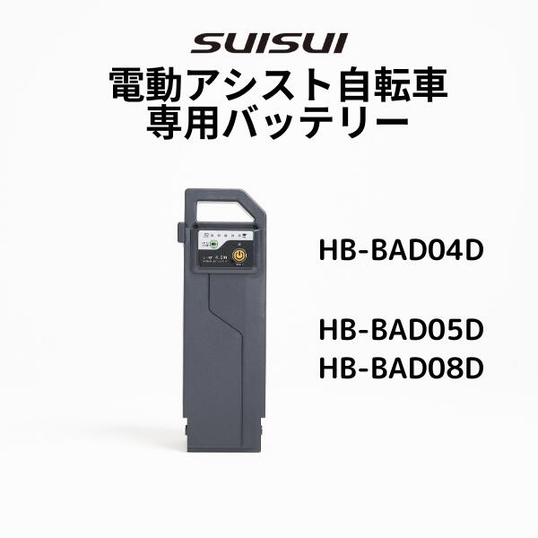 【専用バッテリー単品】KAIHOU SUISUI スイスイ電動アシスト自転車専用バッテリー単品　ワンモード専用バッテリーHB-BAD05D　HB-BAD08D　HB-BAD04D画像