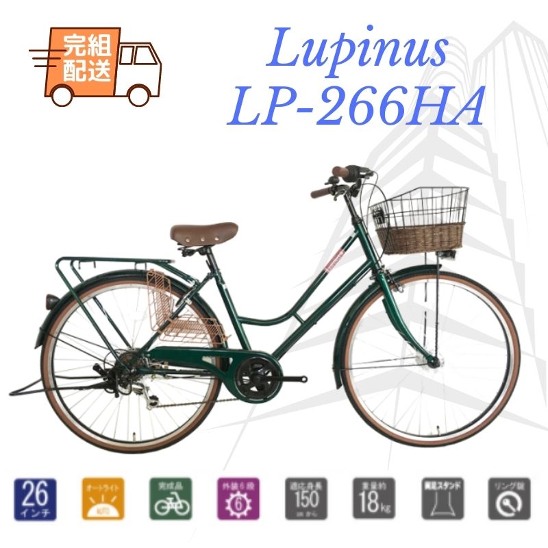 完組配送　シティサイクル　LEDオートライト　自転車 26インチ ママチャリ Lupinusルピナス LP-266HA　外装6段　 5カラー｜ドラゴンマップ