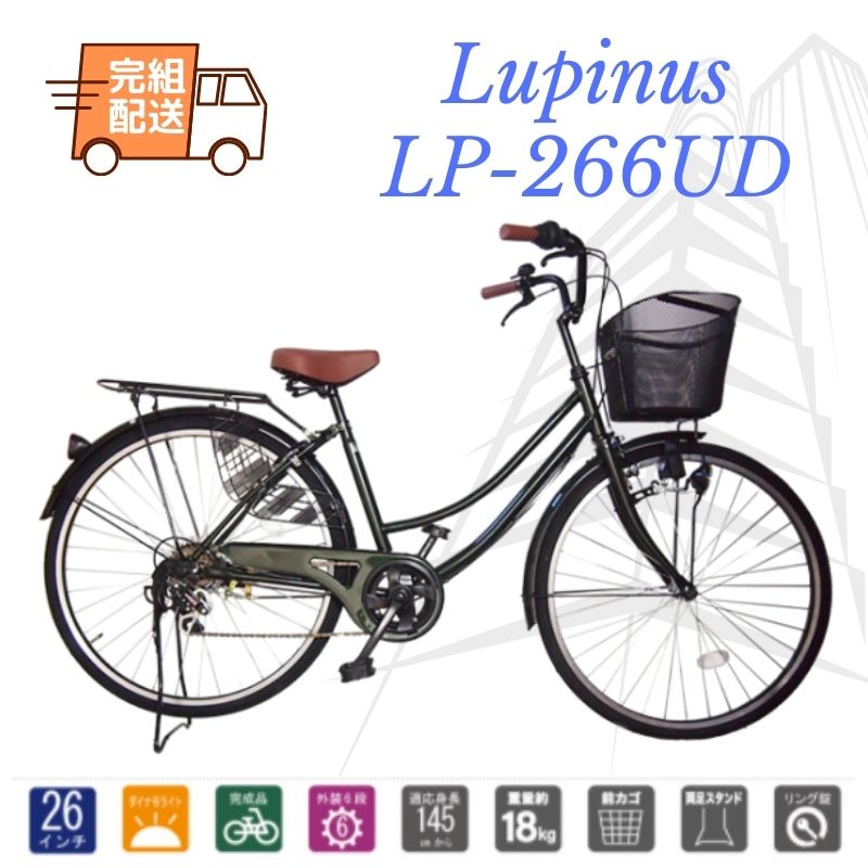 シティサイクル　自転車 26インチ ママチャリ Lupinusルピナス LP-266UD　外装6段　4カラー｜ドラゴンマップ