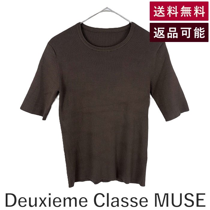 【中古】ミューズ ドゥーズィエムクラス Deuxieme Classe リブカットソー クルーネック 半袖 ブラウン 茶 送料無料 24-080-500-4060-1-0 i0526y01225 返品可 古着 中古 ブランド古着DB