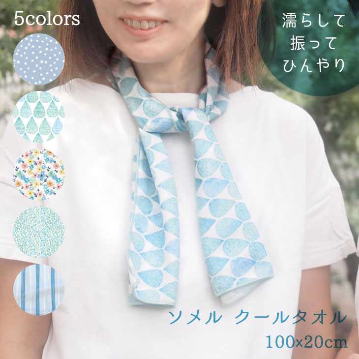 【超ポイントバック祭】 54%OFF 冷感 ひんやり クール タオル 2way アイテム 首 巻く グッズ 冷たい UVカット おしゃれ かわいい 大人 濡らす 振る アウトドア 誕生日 プレゼント ギフト対応 ラッピング ソメル メール便対応 あす楽 プチギフト ギフト elma-ultrasonic.nl elma-ultrasonic.nl
