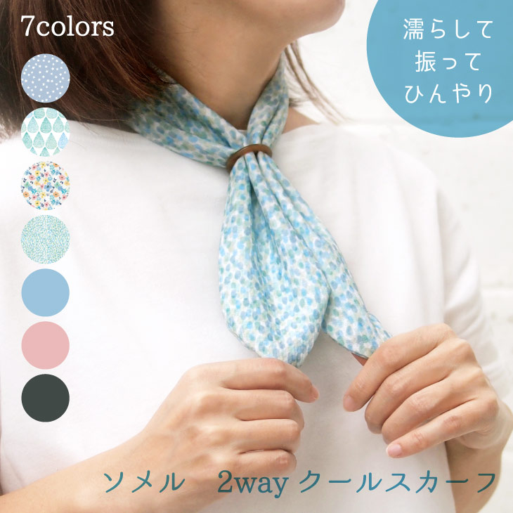 人気ショップ 冷感 ネックカバー クール ひんやり クールタオル 2way クールスカーフ ネッククーラー アイテム グッズ 濡らす 振る UVカット  かわいい 大人 子供 ソメル 誕生日 ギフト対応 ラッピング あす楽 暑さ対策 母の日 メール便対応