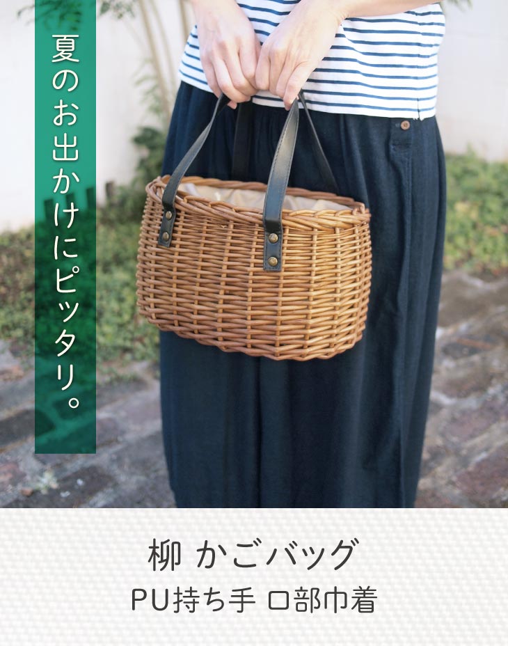 【送料無料】かごバッグ巾着内袋カゴバッグ浴衣ギフト柳巾着付きPUハンドルヤナギ天然素材夏コーデおしゃれ大人かわいい夏バッグアレンジ小物シンプルナチュラル誕生日プレゼントギフト対応クリスマスプチギフト母の日