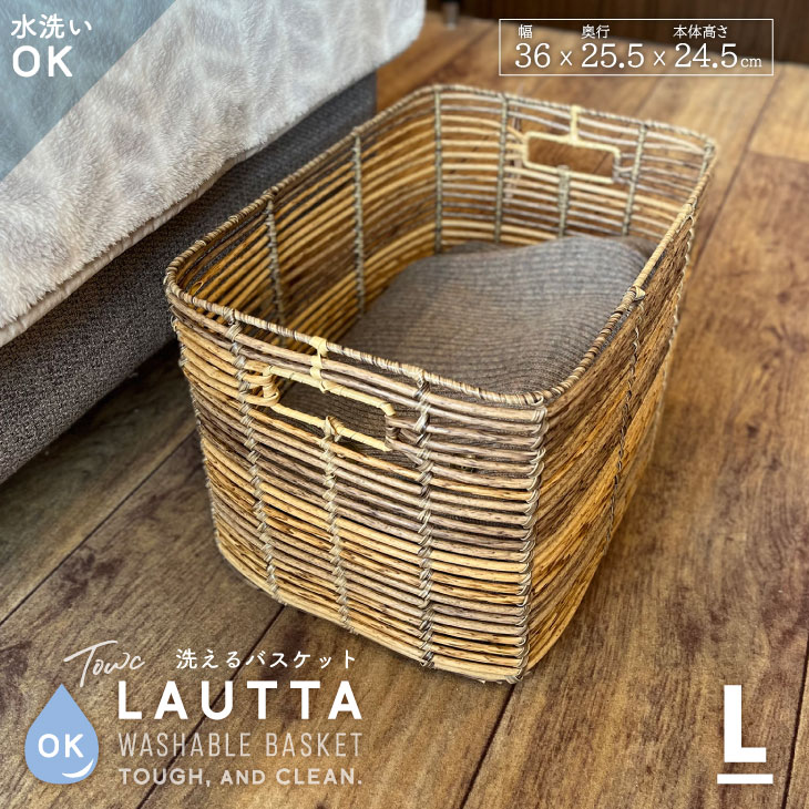 洗えるカゴ バスケット 収納 籠 洗える かご Lサイズ