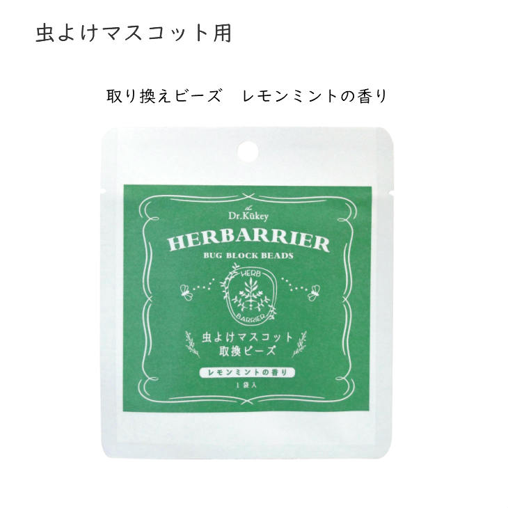 楽天市場 虫除けマスコット用 取り換えビーズ レモンミント 虫よけ 虫除け ハーブ 殺虫成分不使用 キャンプ 屋内外 アウトドア 防虫対策 日本製 レモンミントの香り 誕生日 プレゼント ギフト対応 雑貨 小物 ダイカイ メール便対応 クリスマス プチギフト