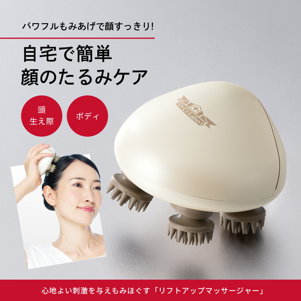 楽天市場 公式ドクターシーラボ Dr Ci Labo リフトアップマッサージャー Usb充電式 シーラボ マッサージ器 頭皮マッサージャー ヘッドマッサージャー 頭 顔 凝り コリ マッサージ機 フェイスローラー 小顔ローラー 電動 かっさ 美顔器 コロコロ ドクターシーラボ