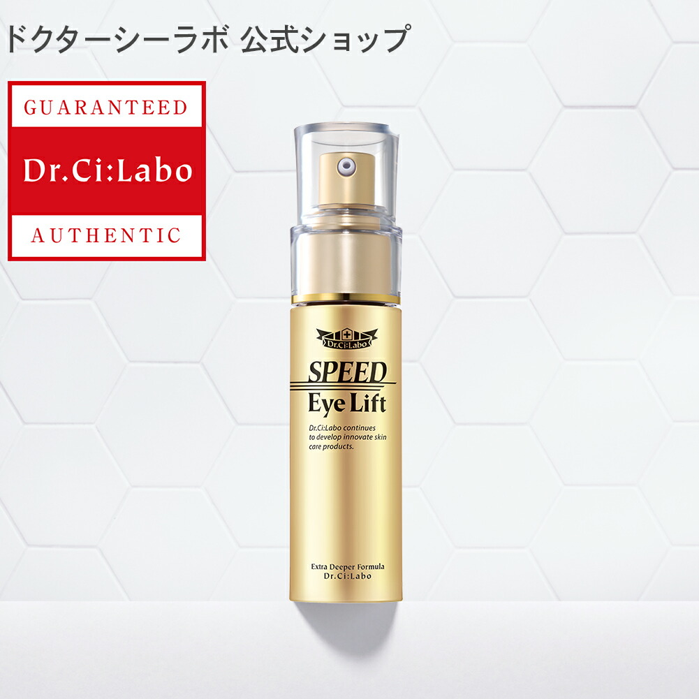 楽天市場 公式ドクターシーラボ Dr Ci Labo スピードアイリフト シーラボ ドクターシーラボ アイクリーム 目元 美容液 まつ毛 まつげ 睫毛 顔用 リフトアップ アイケア フェイスクリーム 年齢肌 しわ シワ たるみ ドクターシーラボ楽天市場店