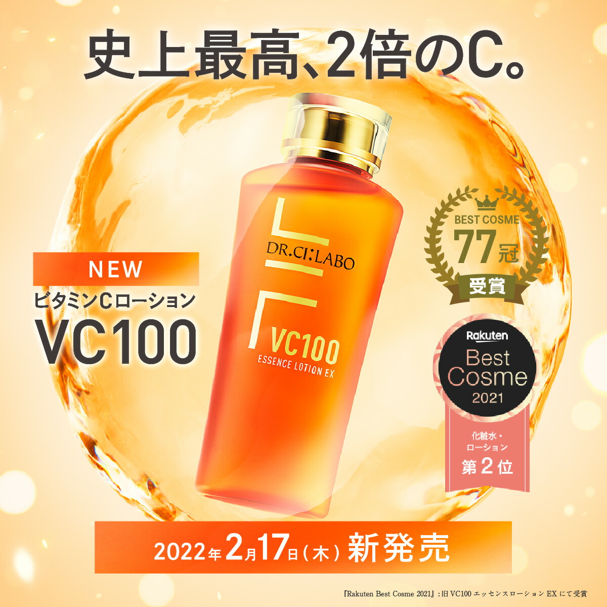 【公式】ドクターシーラボ化粧水VC100エッセンスローションEX150mLローションリニューアルスキンケアビタミンcコラーゲンエイジングケア化粧品基礎化粧品ヒアルロン酸セラミドコエンザイムQ10aha女性プレゼントコスメギフト