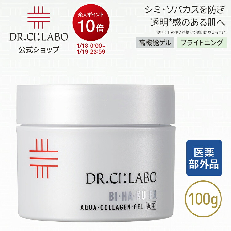 楽天市場】ドクターシーラボ Dr. Ci:Labo 薬用 アクアコラーゲン ゲル