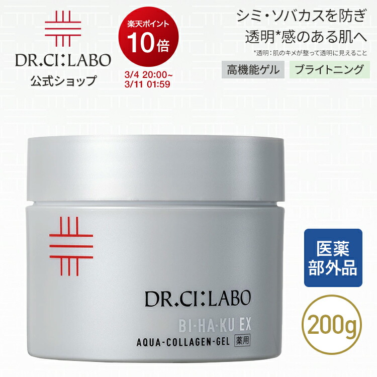 楽天市場】ドクターシーラボ Dr. Ci:Labo アクアコラーゲンゲル