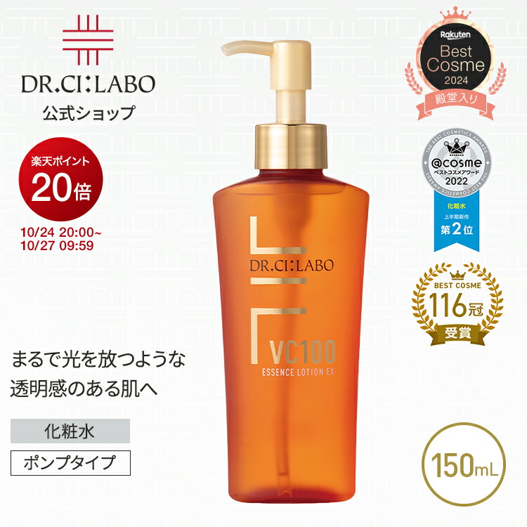 DR.CI:LABO VC100 エッセンスローション EX SPECIAL VC100エッセンスローションEXスペシャル｜口コミ・効果もご紹介