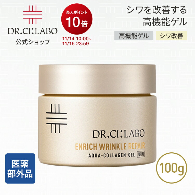 シーラボ　薬用ACGエンリッチWR アクアコラーゲンゲル エンリッチリフトEX｜口コミ・効果もご