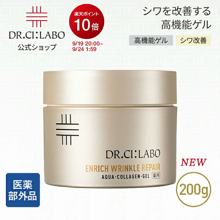 ドクターシーラボ　エンリッチリンクルリペア 200g 薬用ACGエンリッチWR 薬用アクアコラーゲンゲル エンリッチリンクルリペア｜口コミ