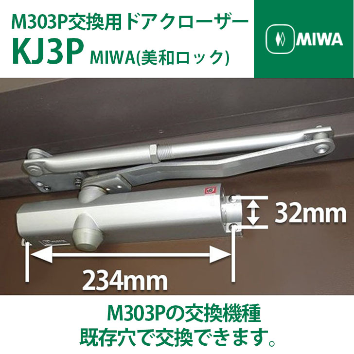 miwa 3〜21 売ります 廃番ドアクローザー KM313P90の取替品｜美和ロック（MIWA