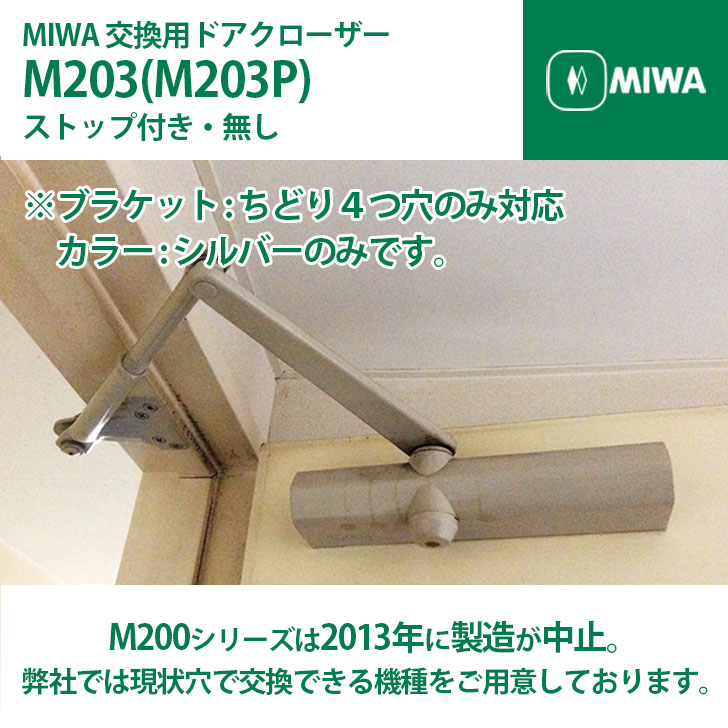 【MIWA 美和ロック】交換用ドアクローザー M203(M203P) 【全国送料無料】 シルバー ストップ付き ストップ無し 背板と取付板を利用して取付 M200シリーズは2013年に製造中止 ブラケットはちどり４つ穴｜Ｄｒ．クローザ