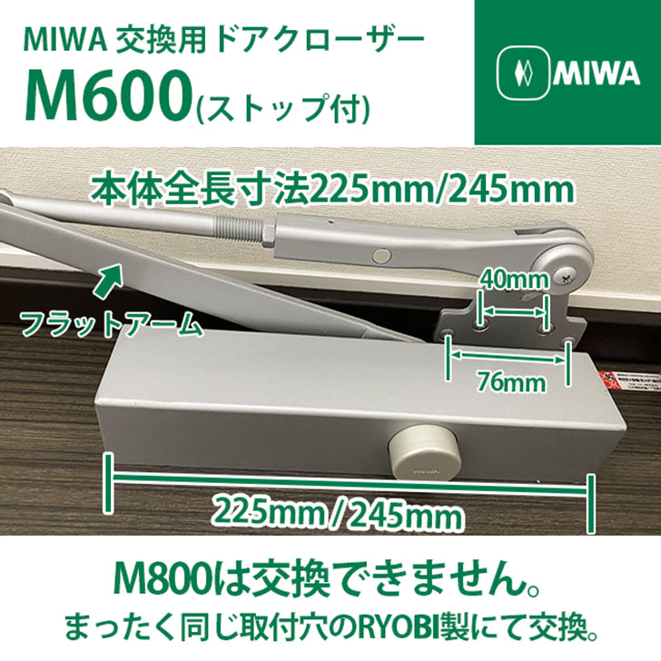 MIWA(美和ロック株式会社) 交換用ドアクローザー M602PS/M603PS (ストップ付) 【全国送料無料】 本体全長寸法225mm/245mm シルバー ブロンズ MIWA製品の交換用としてRYOBI製でお届けします まったく同じ取付穴 穴あけ不要