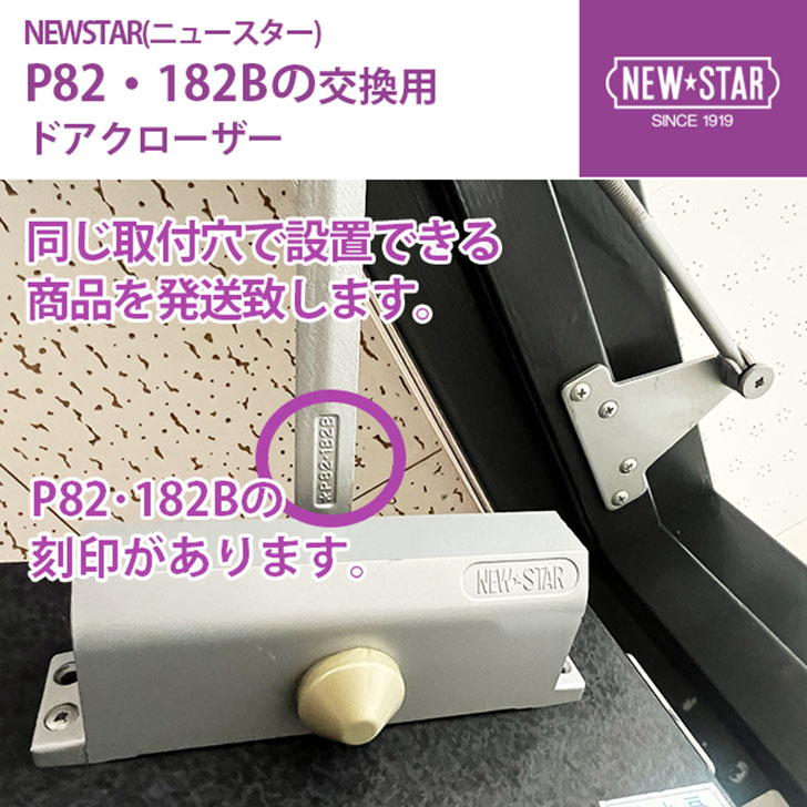 NEWSTAR(ニュースター) P82・182B 【全国送料無料】 シルバーのみ 交換用ドアクローザー 裏表反転で左右兼用 ストップ付、ストップなし共に同じ取り付け穴 ストップ付はストップ装置の設定が必要