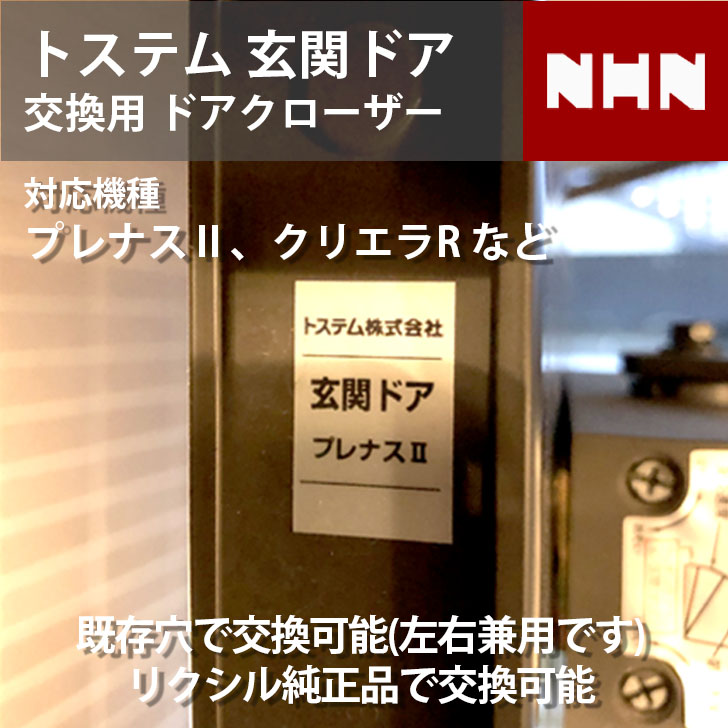 リクシル トステム 玄関ドア 交換用ドアクローザー 本体寸法222mm ブラケット76×40 フラットアーム【対象：プレナス2、アスティ、アルベーロ、リジェーロ、リネスタ、セルバ、デュミナス、フォルマ、クリエラR、他】 色各種 左右兼用【全国送料無料】