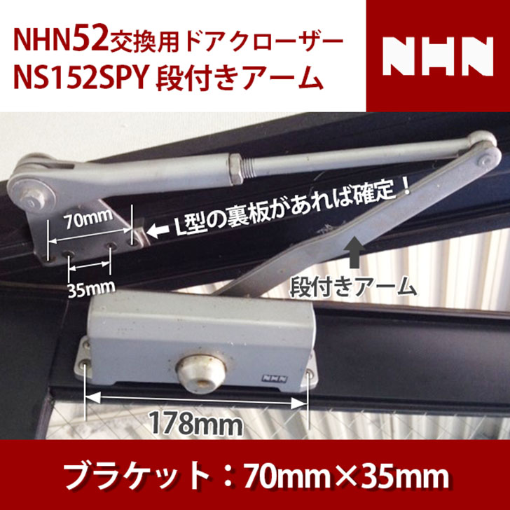 【NHN52交換用(別メーカー)】 NS152SPY 交換用 ドアクローザー 【全国送料無料】 段付きアーム ブラケット横一線4つ穴70mm×35mm シルバー アンバー(濃いブラウン) 左右兼用 ストップ装置 ドアチェック ニッカナ ダイハツディーゼル