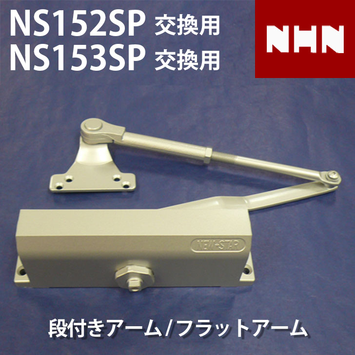 楽天市場】NHN ダイハツディーゼルNHN株式会社 70シリーズ 173または73 交換用 ドアクローザー 【全国送料無料】 ストップ付 ストップなし  左右兼用 ストップ装置選択してください パラレル型 ちどり4つ穴交換用 ※ブラケット2つ穴のスタンダード型には対応できません ...