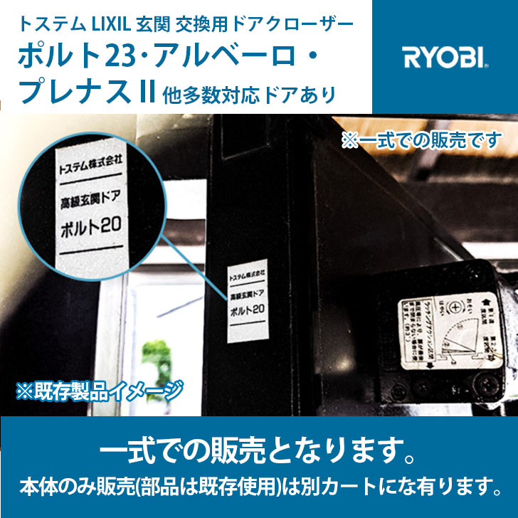 RYOBI リョービ 御前上等部屋の入り口部屋の入り口 「オポルト23、アルベーロ、プレナス2」※一揃いでの売りわたす 殆んど相応う部屋の入り口有り ドアクローザー取り替えっこ用 【全国貨物輸送無料】 (働き掛ける兼用) 鉤括弧が埋込式の切っ掛けは別手押し車 ボーイズII、アルベーロ、デュミナス、フォルマ、クリ内鰓R、マデラードなど