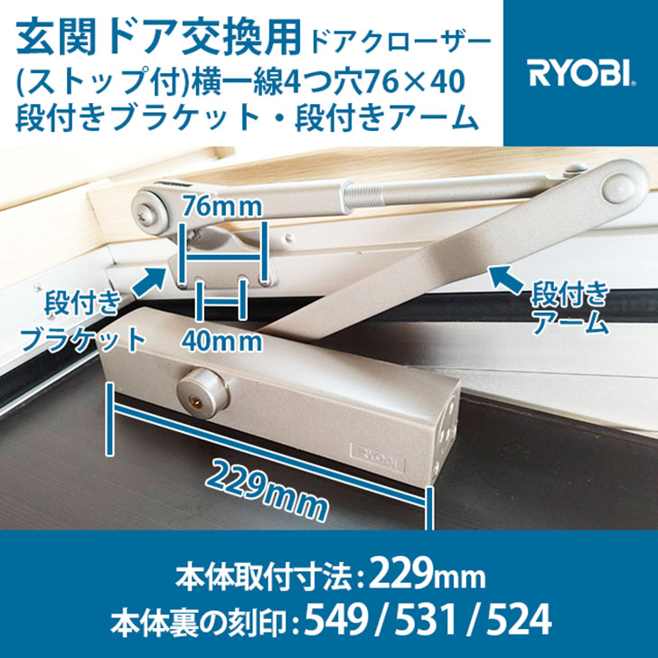 RYOBI リョービ 横一線4つ穴(76×40)入り口・入口部屋の入り口取り替えっこ用ドアクローザー 立ちふさがる付 本体全長大きさ229粍 本体裏目じるし549・531・524 段付き添い人鉤括弧 段付き添い人腕 しろがね色・ブロンズ・白いこと・黒いこと【全国貨物輸送無料】