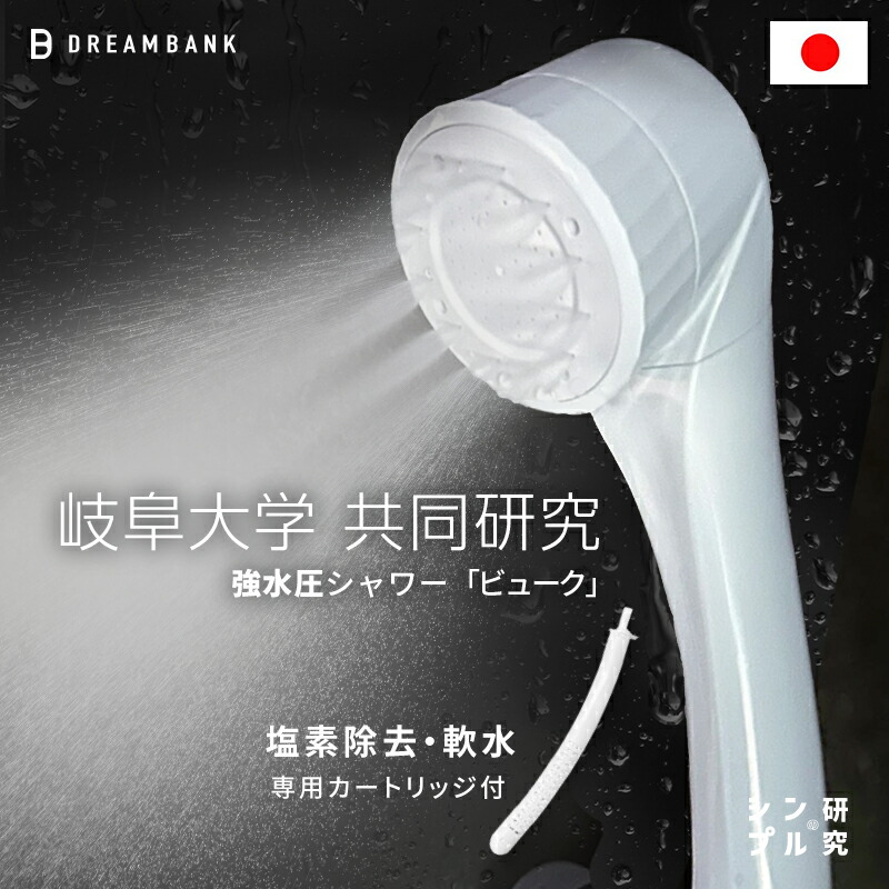 ドリームバンク beaq ビューク シャワーヘッド　（高節水シャワーヘッド） 楽天市場】＼公式／ ビューク シャワー 交換用 ヘッド ドリーム