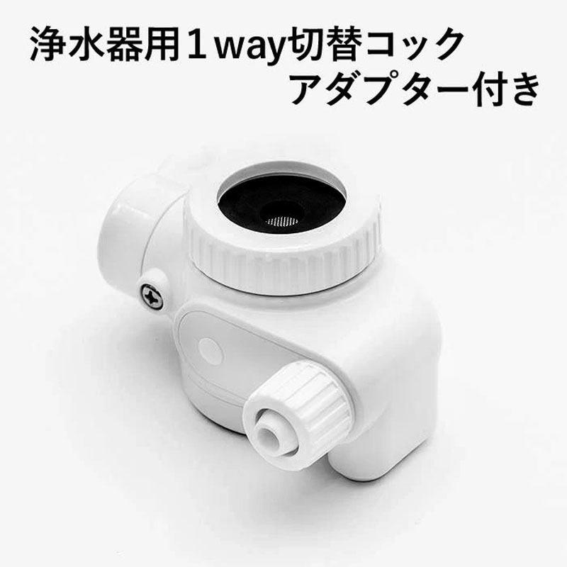 最大67％オフ！ 浄水器 部材 1way 切替 コック 取付 アダプター 付き 汎用 品 ホース