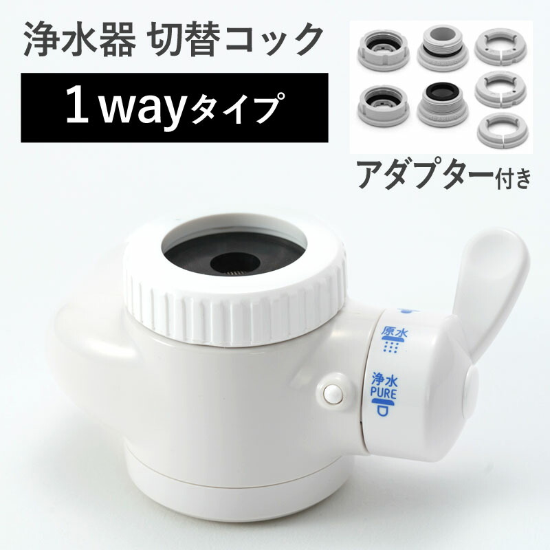 楽天市場】浄水器専用 2way 切替コック 取付アダプター付 ビューク