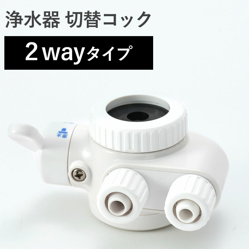 楽天市場】浄水器 専用 2way 切替コック 取付アダプター付 ビューク ジョイスペース パニエドフルール 汎用品 切替 切り替え 浄水ストレート  原水ストレート 原水シャワー 【公式ストア】 ドリームバンク 日本製 メーカー直販 交換用 交換 蛇口 浄水器 シャワー ホース ...