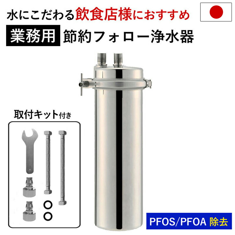 【楽天市場】PB10％ 浄水器 業務用 2年間カートリッジ交換不要 1年保証 シンプルの研究 【公式】 ドリームバンク アクシオ 日本製 メーカー直販  PFAS PFOS PFOA 有機 フッ素 化合物 塩素除去 浄水 店舗用 飲食店 料理 ビルトイン アンダーシンク ...