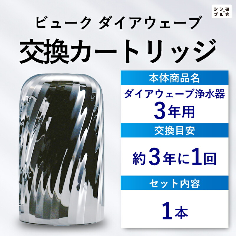 楽天市場】交換カートリッジ 3年 浄水器 ビューク beaq シンプル