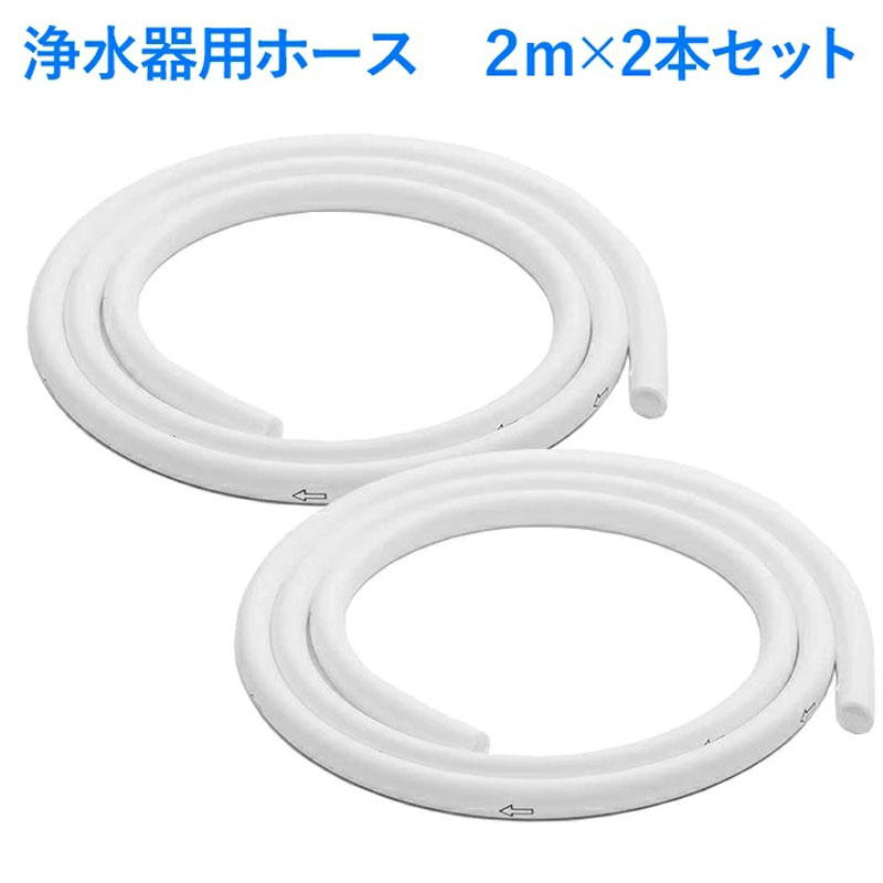 本日特価】 浄水器 部材 ホース 2m×2本 汎用 品 径 8×12