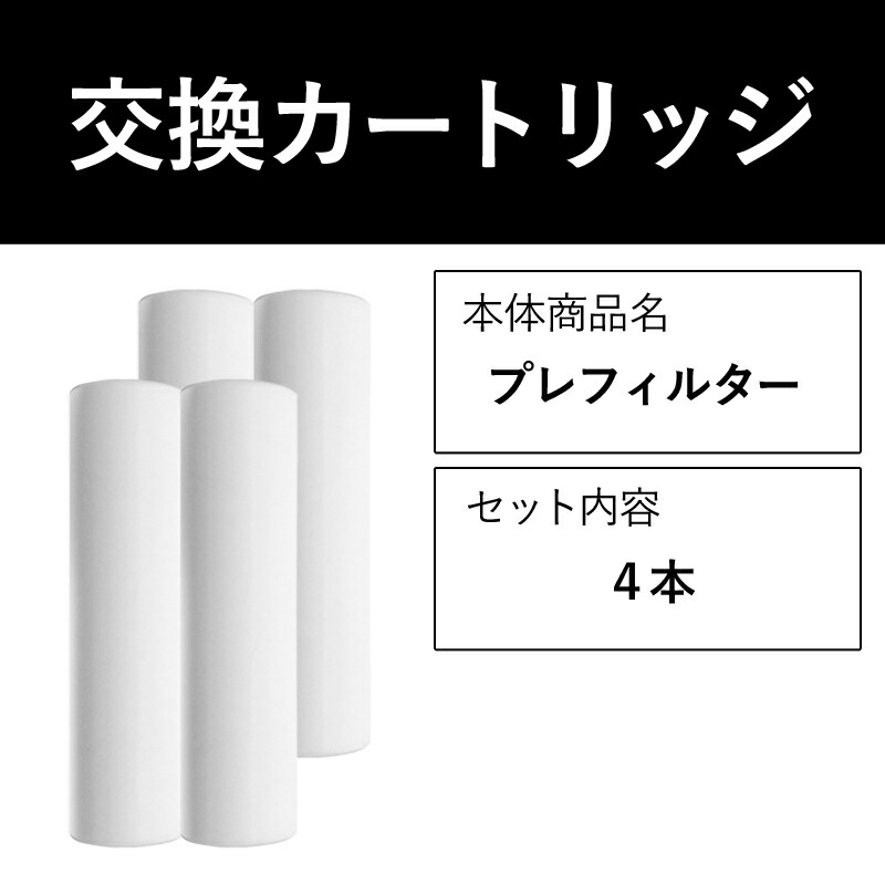 楽天市場】浄水器 交換カートリッジ 浄水器 3年 交換カートリッジ 本体