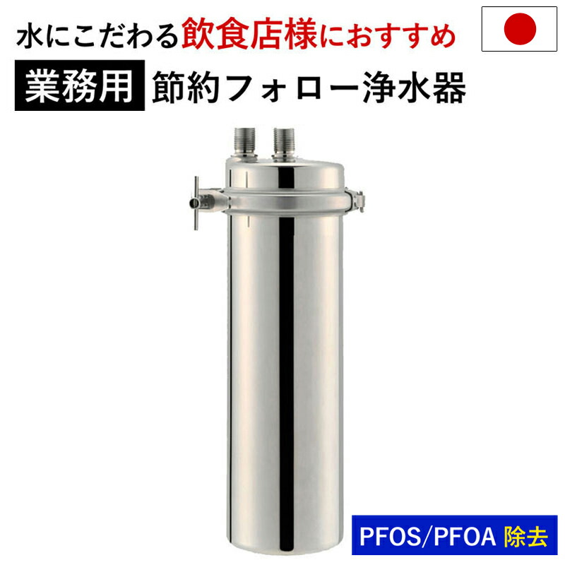 楽天市場】浄水器 【業務用】 カートリッジ 2年交換不要 取付キット付