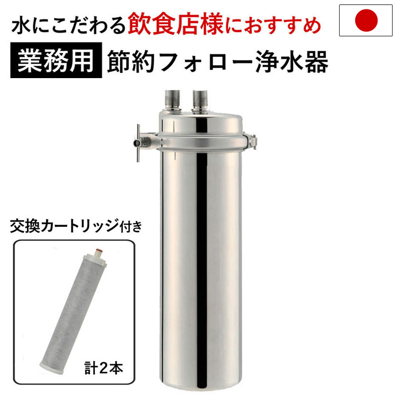 楽天市場】浄水器 【業務用】 カートリッジ 2年交換不要 取付キット付