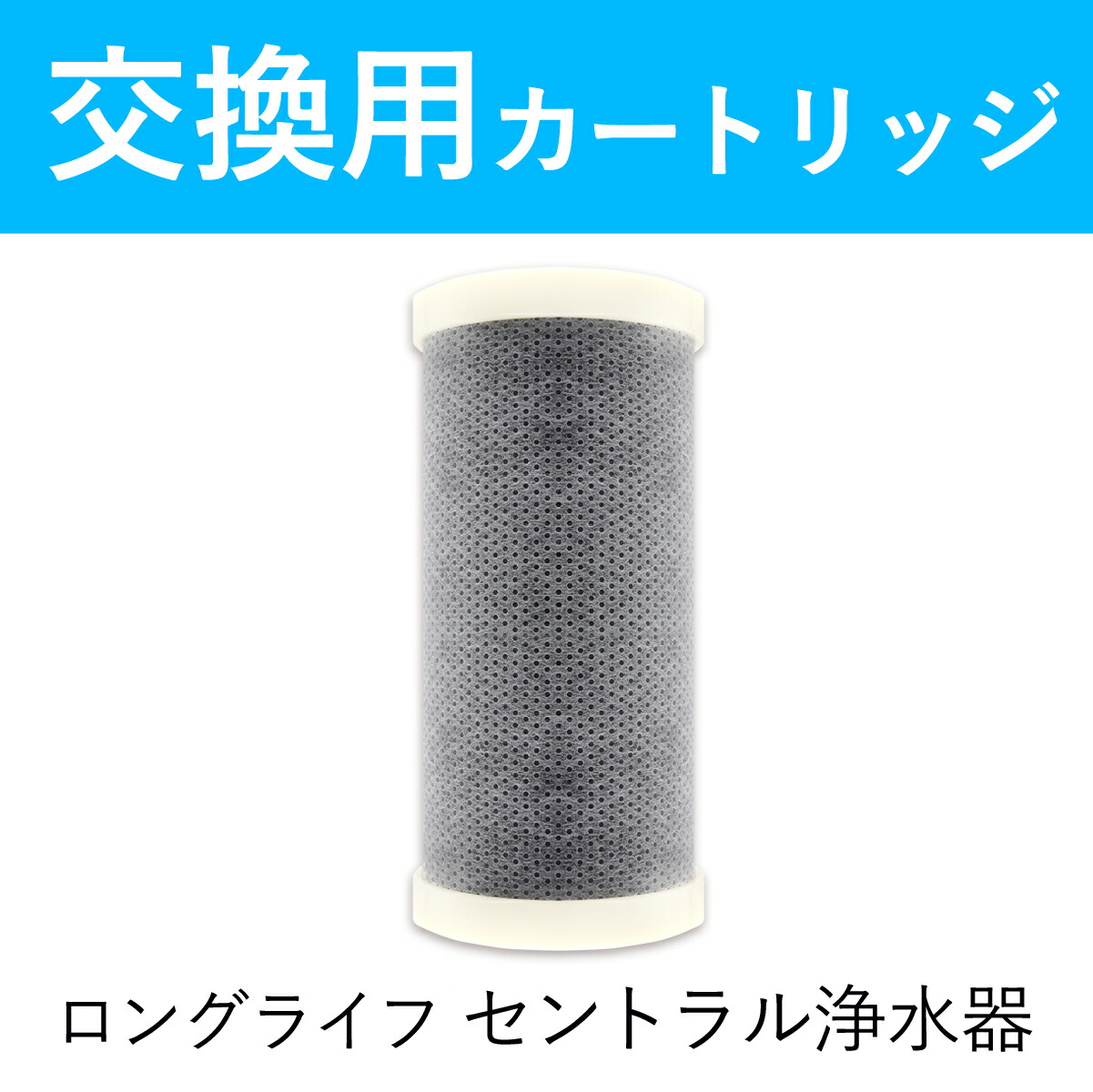楽天市場 セントラル浄水器 交換カートリッジ ステンレス浄水器 取付簡単 ウオシュレット お風呂 活性炭 カートリッジ 浄水機 浄水 整水器 蛇口 直結 型 家庭用 高性能 還元水 浄水装置 日本製 コンパクト 小型 水道 飲み水 飲料水 赤ちゃん 塩素除去 ドリームバンク