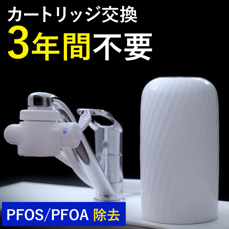 【楽天市場】浄水器 レビュー特典付 30日間全額返金保証 8年間 カートリッジ 交換不要 有機 フッ素 化合物 PFAS PFOS PFOA  除去試験済 据置型浄水器 浄水 長寿命 日本製 電源不要 塩素除去 健康 蛇口 新生活 据え置き 据置型 蛇口直結式 ドリームバンク ...