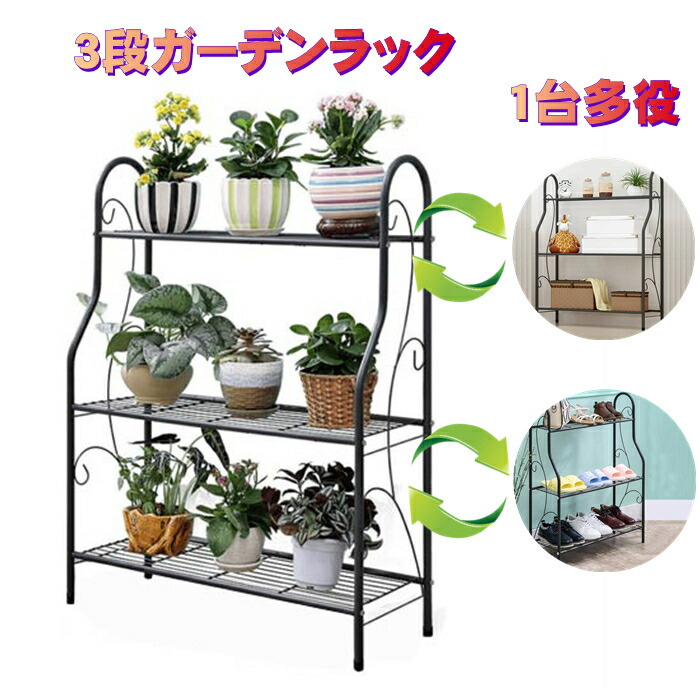 ガーデンラック 3段 フラワースタンド プランタースタンド 屋外 室内 オシャレ アイアン ベランダ 花台 多機能 多肉植物 物置 注文後の変更キャンセル返品 盆栽 春の新作シューズ満載 植物棚 園芸ラック ガーデン用品