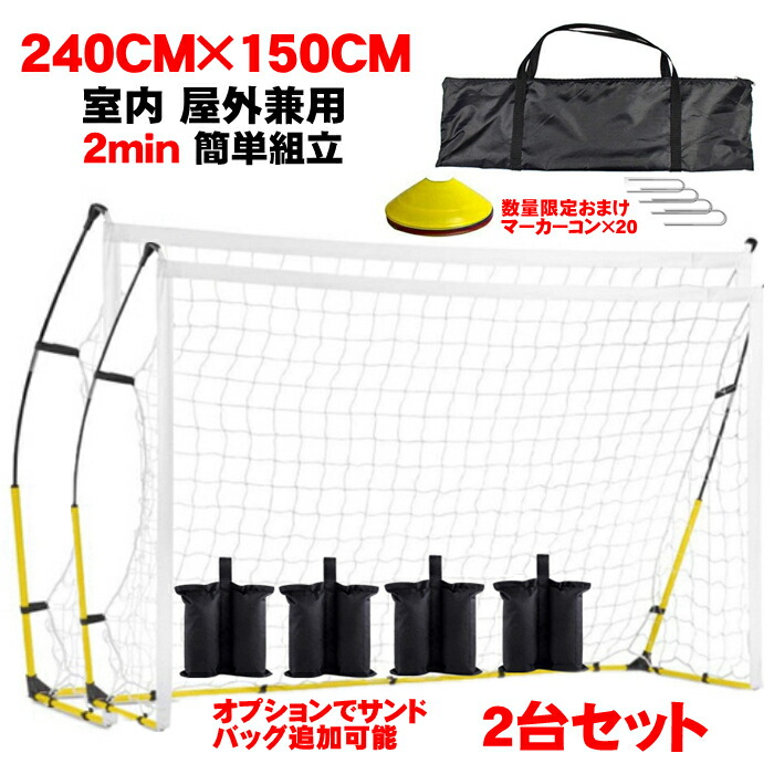 ★240×150cm★ 持ち運び用 サッカーゴール ミニゲーム 収納バッグ付 ☆240×150cm☆ 持ち運び用 サッカーゴール ミニゲーム 収納