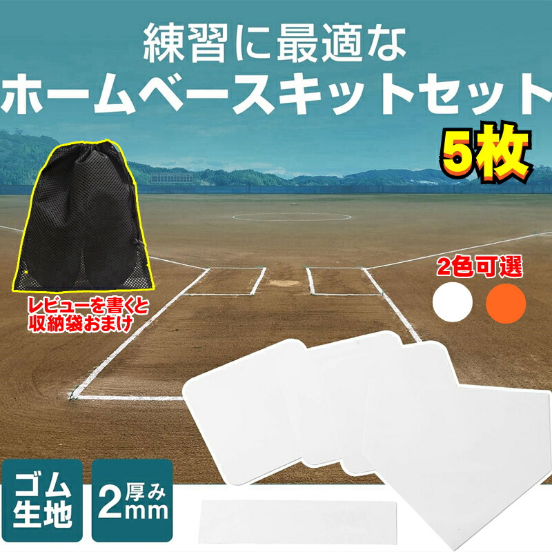 楽天市場】ZETT ゼット ホームベース・塁ベース3枚セット 5mm厚