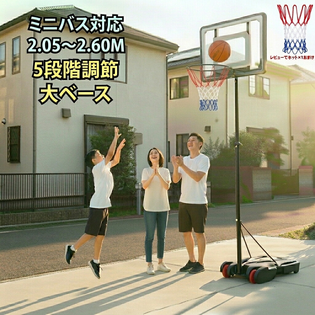 ミニバス対応 バスケットゴール バスケットボール ゴール スタンド ポータブル 5号球 7号球対応 家庭用 自主練 移動式 md-0182-270cm